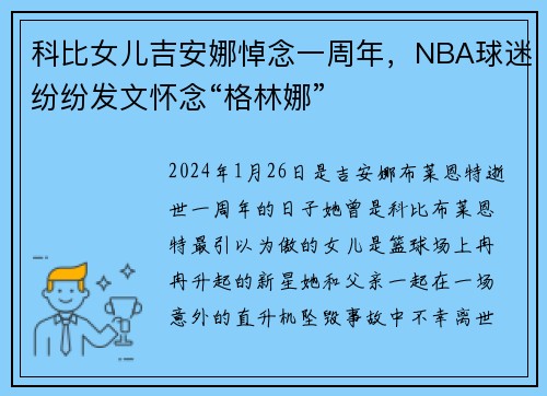 科比女儿吉安娜悼念一周年，NBA球迷纷纷发文怀念“格林娜”