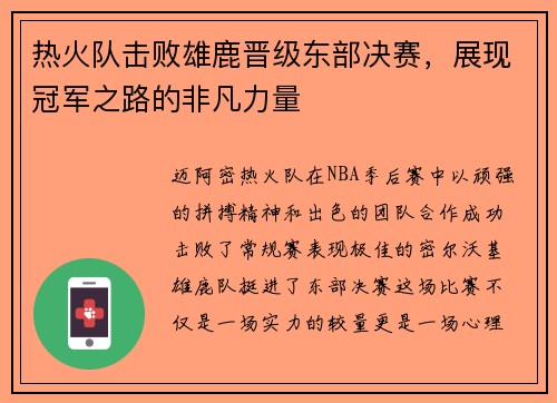 热火队击败雄鹿晋级东部决赛，展现冠军之路的非凡力量