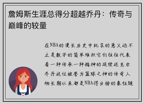 詹姆斯生涯总得分超越乔丹：传奇与巅峰的较量
