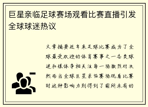 巨星亲临足球赛场观看比赛直播引发全球球迷热议