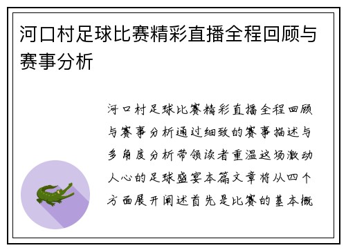 河口村足球比赛精彩直播全程回顾与赛事分析